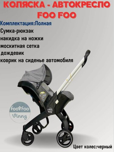 Изображение товара Универсальная модульная коляска 4 в 1 (автокресло-переноска) Foo Foo Vinng + сумка-рюкзак + накидка на ножки, цвет серый
