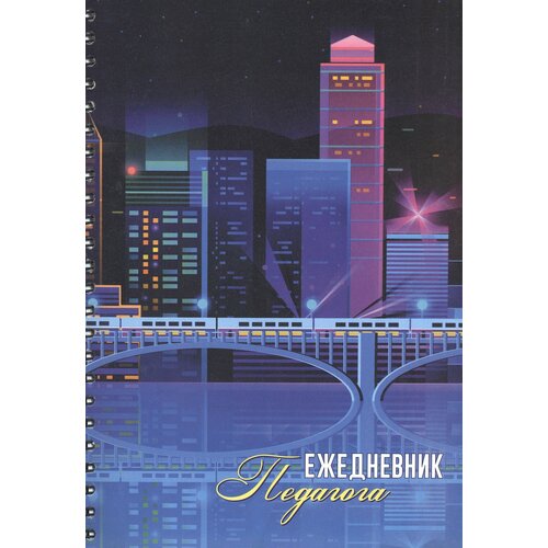 Ежедневник педагога А5 300₽