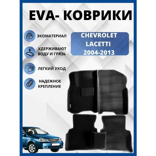 Автомобильные коврики (автоковрики) ЭВА / EVA / Chevrolet Lacetti Универсал, Хэтчбек, седан (2004 - 2013)