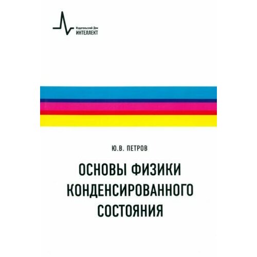 Юрий Петров: Основы физики конденсированного состояния. Учебное пособие