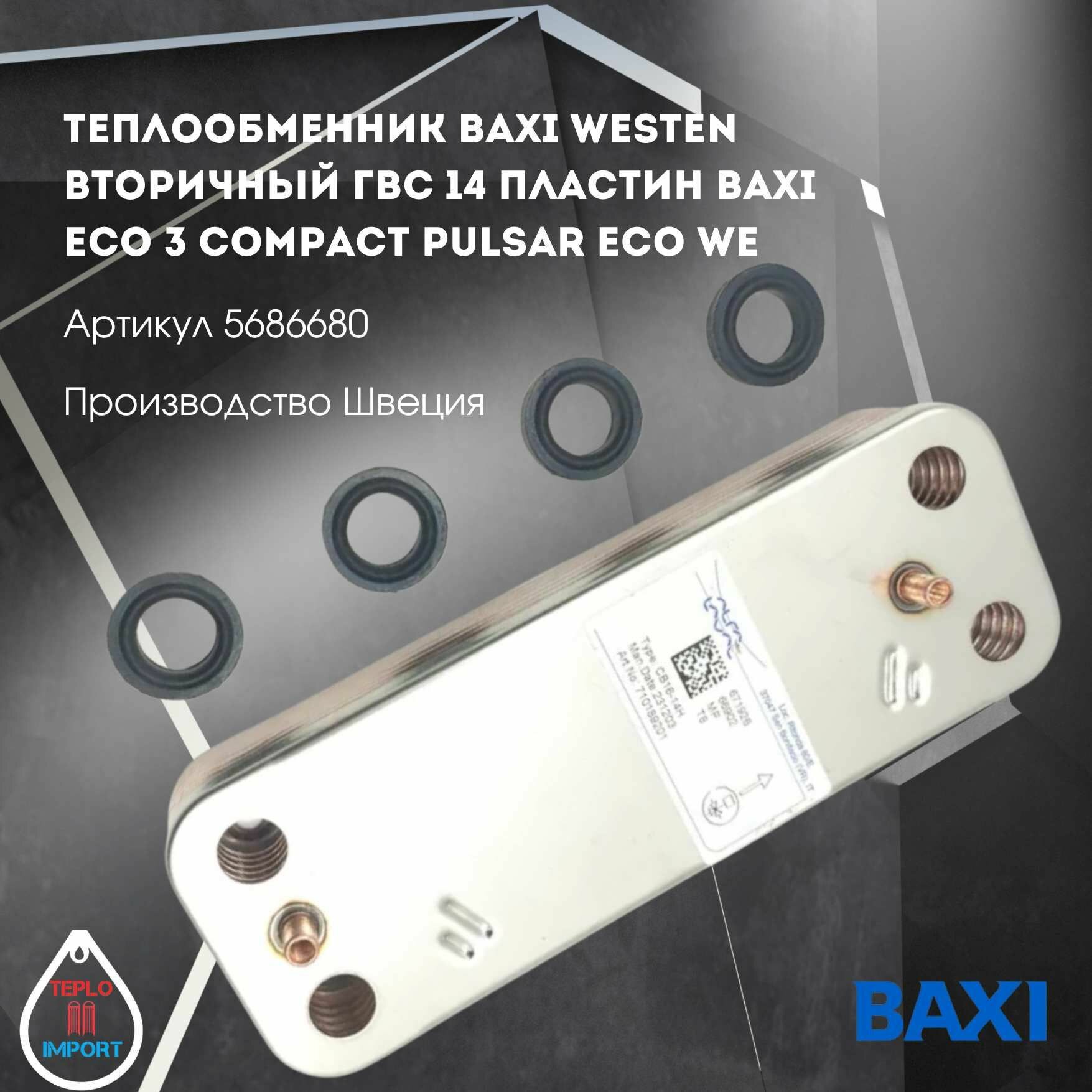 фото Теплообменник Baxi Westen вторичный ГВС 14 пластин BAXI ECO 3 COMPACT PULSAR ECO WE 5686680