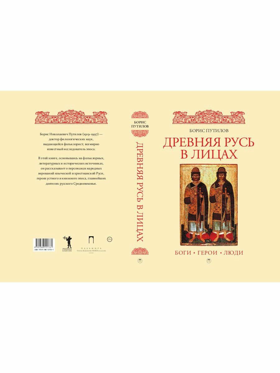 Древняя Русь в лицах: боги, герои, люди - фото №16