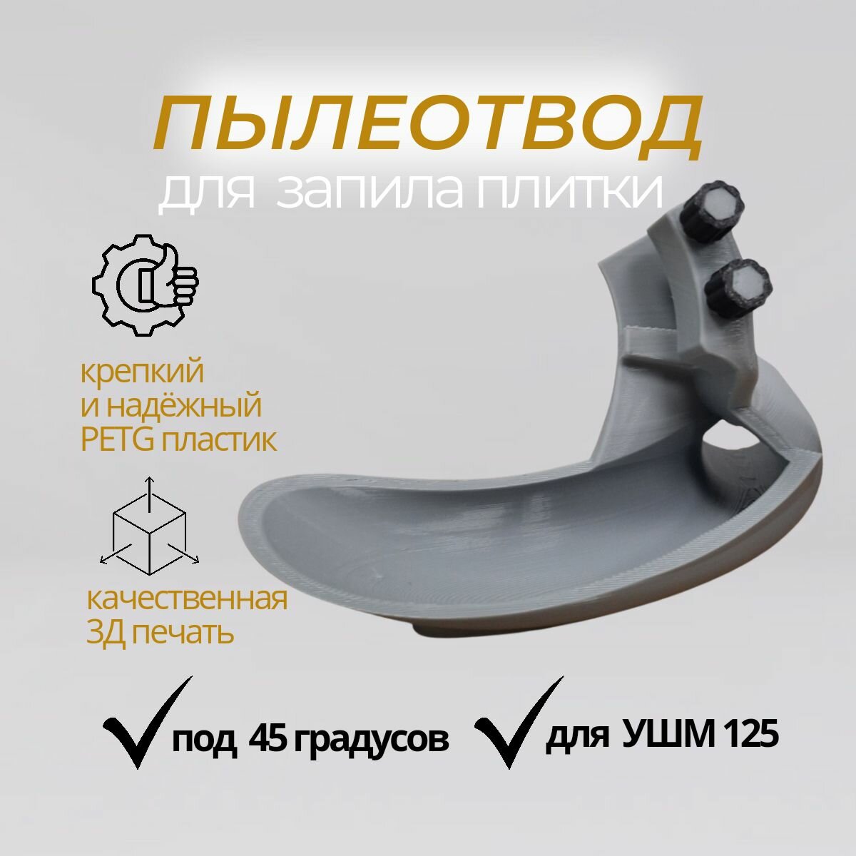 фото Пылеотвод для запила плитки под 45 градусов, УШМ 125