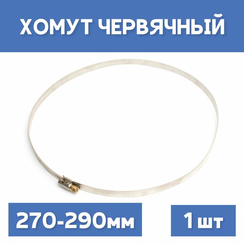 Хомут 270-290 обжимной червячный 1шт 268₽