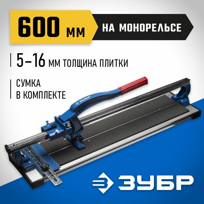 ЗУБР 600 мм, 5 - 16 мм, монорельс, усиленная платформа, плиткорез на подшипниках (33193-60)