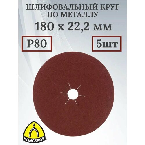 Шлифовальный фибровый круг по металлу 180 х 22.2мм P80 5штук