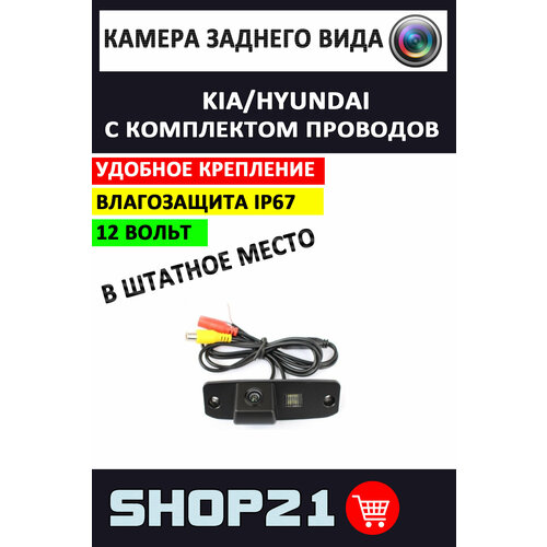 Камера заднего вида Kia Hyundai SV-610 1 шт 2790₽