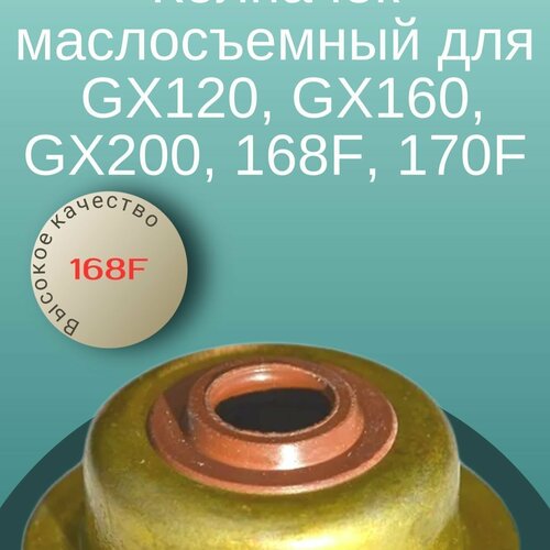Колпачок маслосъемный для двигателя Honda GX120, GX160, GX200, Lifan 168F, 170F