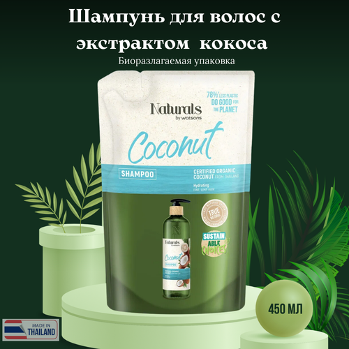 Шампунь для волос с экстрактом кокоса в биоразлагаемой упаковке на 78 меньше пластикаNaturals by Watsons 1560₽