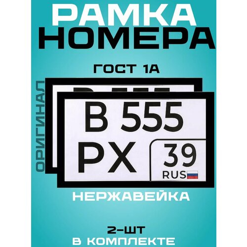 Рамка для номера квадратная черная ГОСТ 2шт в комплекте, нержавеющая сталь