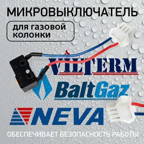Микровыключатель ВПГ NEVA 4510 4511 4513 5611 BaltGaz Comfort VilTerm S101113 490₽