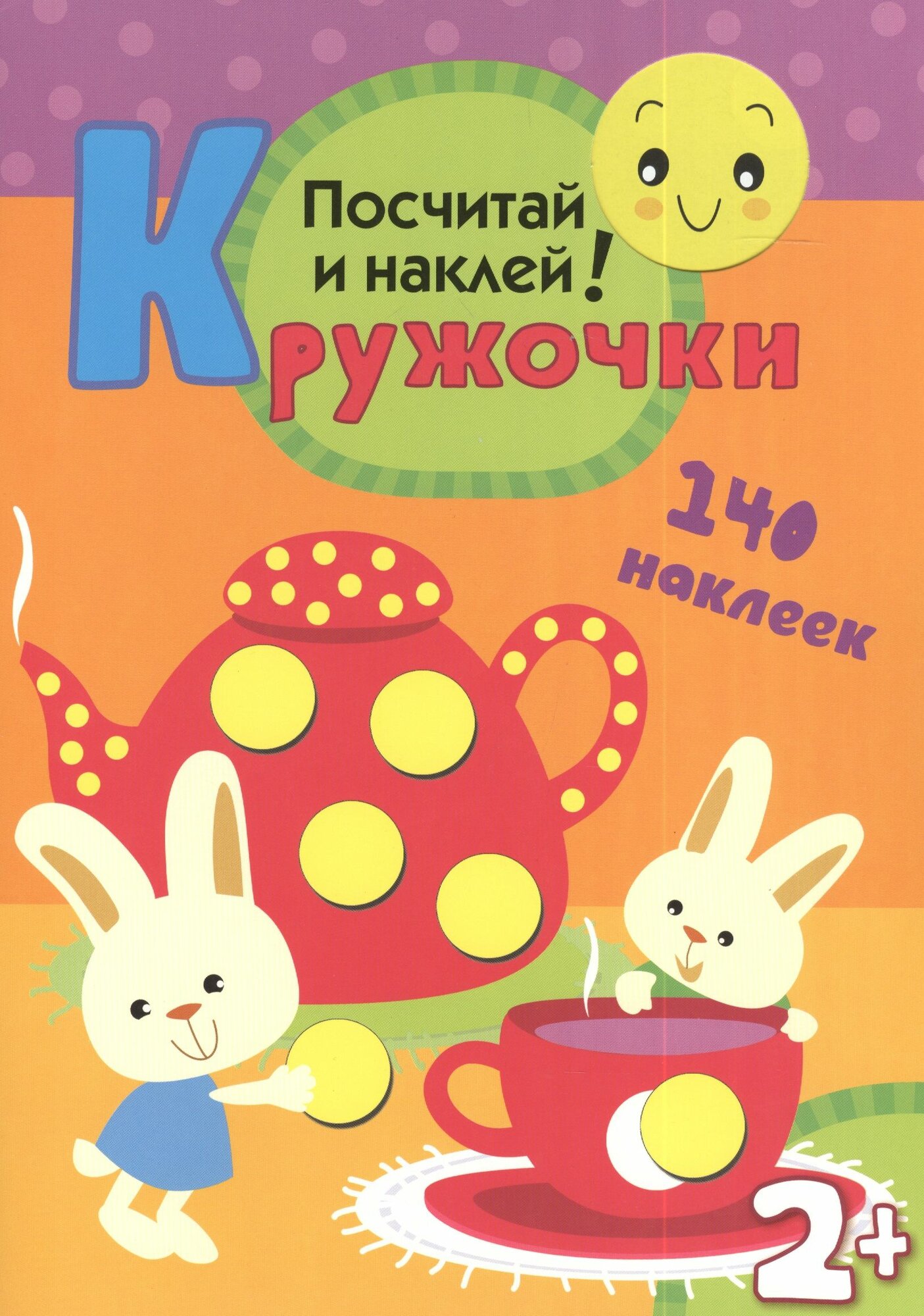 Кружочки. Посчитай и наклей!