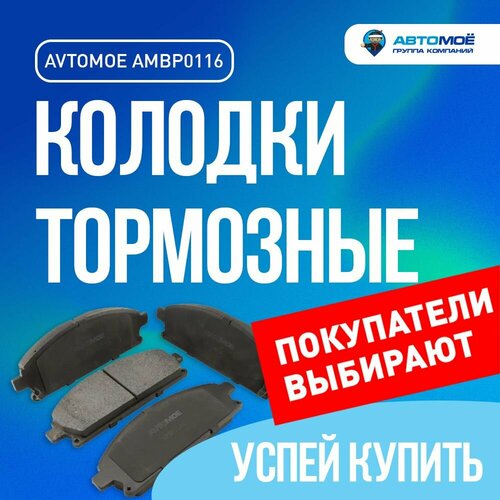 Колодки тормозные передние AMBP0116 автомоё для NISSAN X-Trail (T30, T31) /Колодки тормозные передние Ниссан Икстрейл