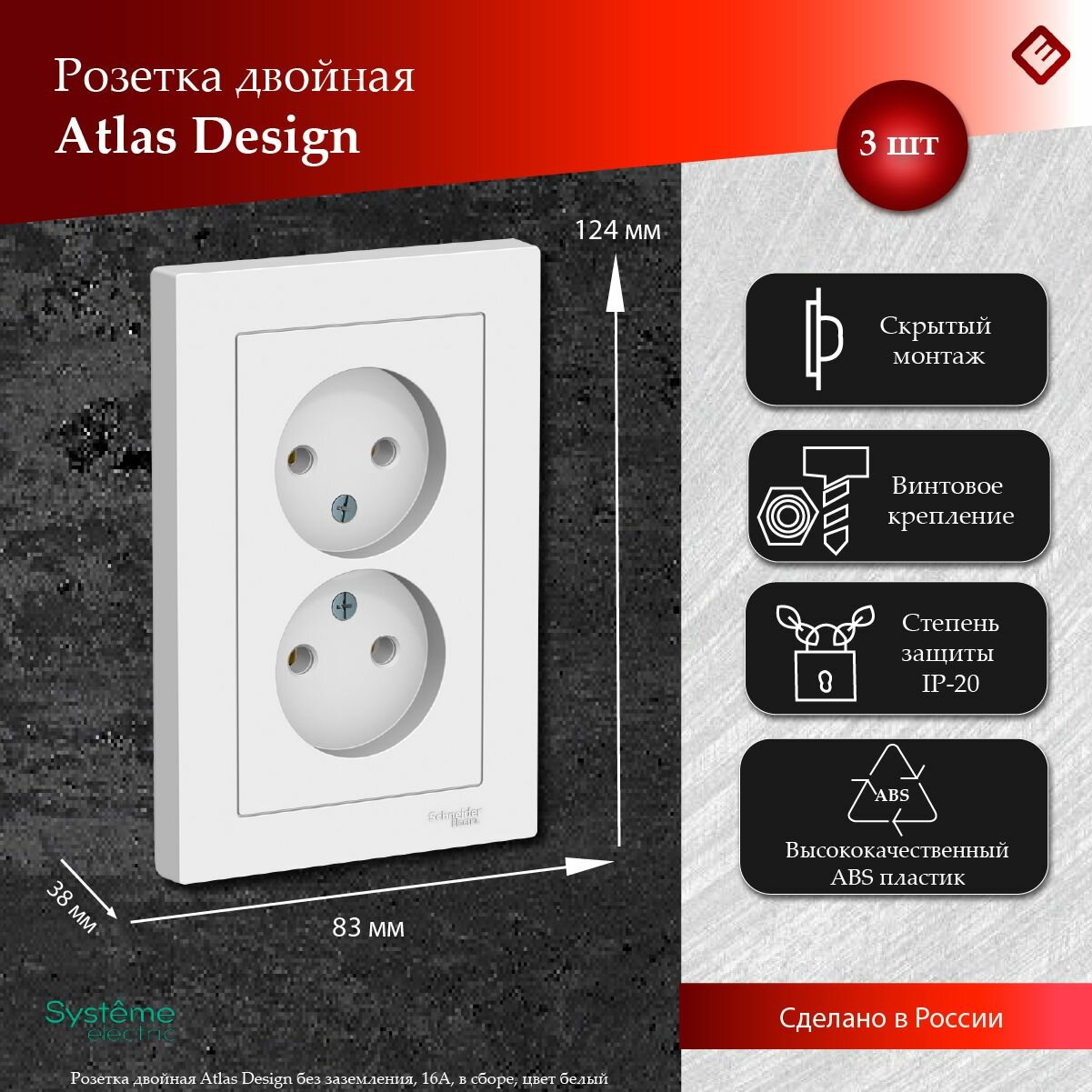 Розетка двойная белая, без заземления,16А, в сборе, Schneider Electric AtlasDesign (комплект 3шт)