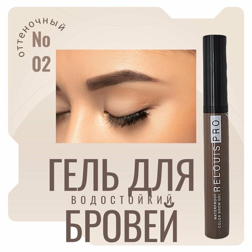 RELOUIS Гель оттеночный для бровей водостойкий Waterproof 02 Tаupe 429₽