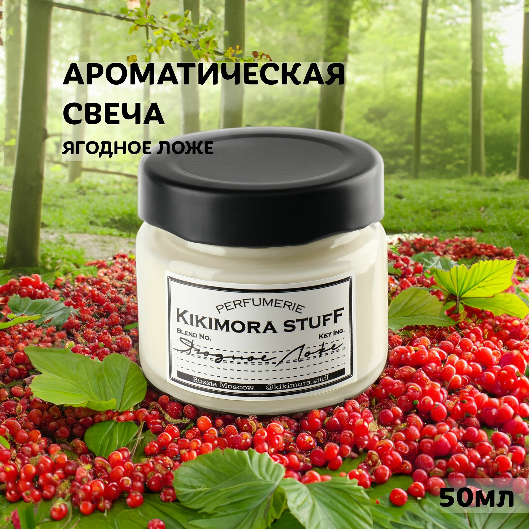 Ароматическая свеча KIKIMORA 50мл 