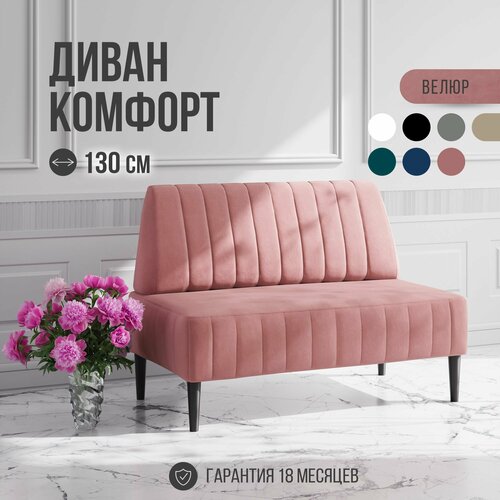 фото Диван двухместный mvm комфорт 130 см, прямой, розовый, велюр, черные опоры, не раскладной, 1 шт. mvm mebel
