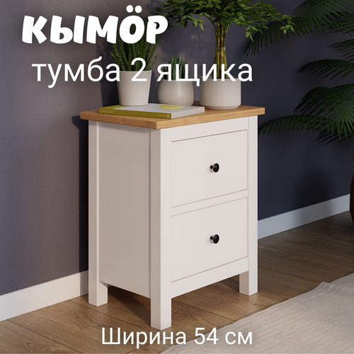 Тумба прикроватная 2 ящика хемнэс Россия белыйсветло-коричневый 1уп 7721₽
