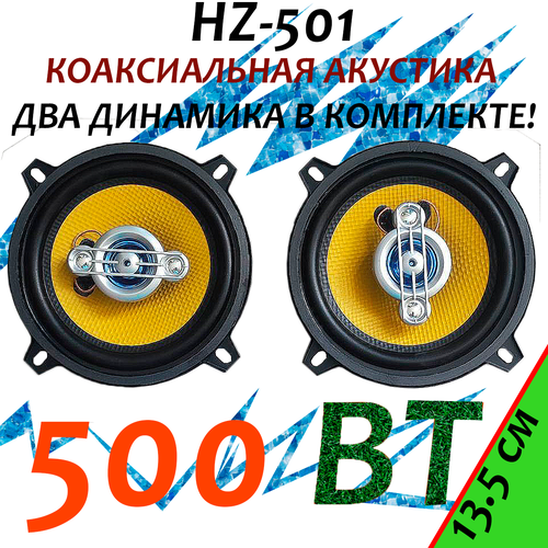 Колонки для автомобиля 501 135 см 525 дюйм 1899₽