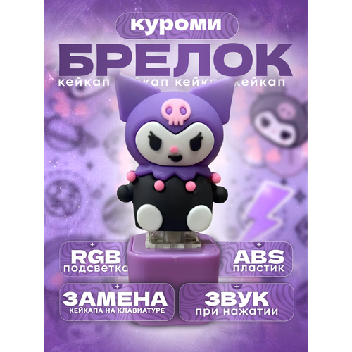 Кейкап аниме кролик куроми, антистресс, брелок