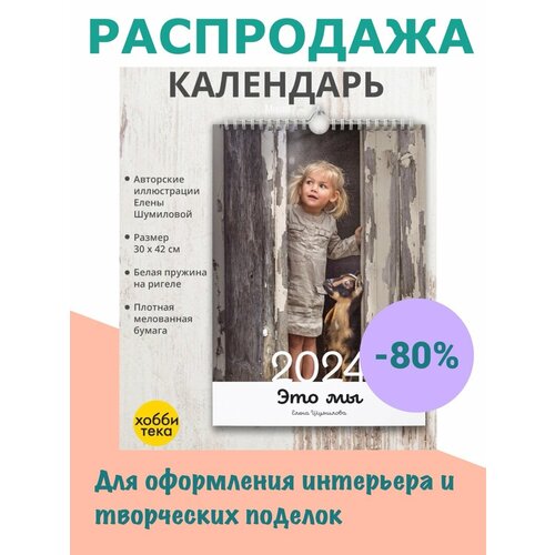 Календарь настенный на 2024 Это мы Елена Шумилова 140₽