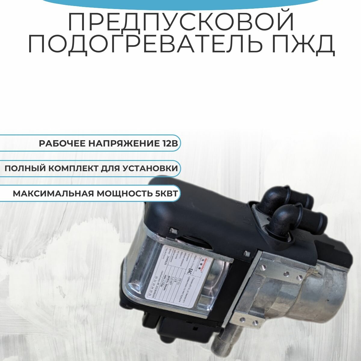 Предпусковой подогреватель жидкостный ПЖД 12В 5кВт GSM Бензин-Дизель с пультом