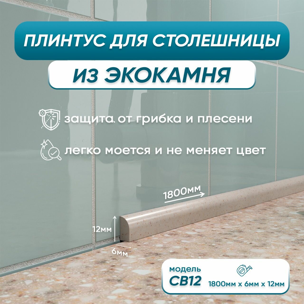 Акриловый плинтус бордюр для столешницы/раковины СВ12 180 сантиметров, бежевый цвет, глянцевая поверхность