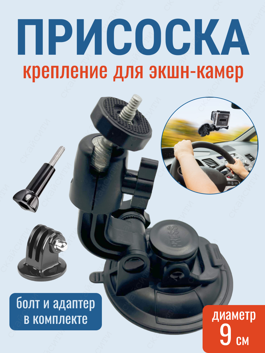 Крепление присоска большая 1/4 с адаптером для экшн камер GoPro Eken Sjcam Sony