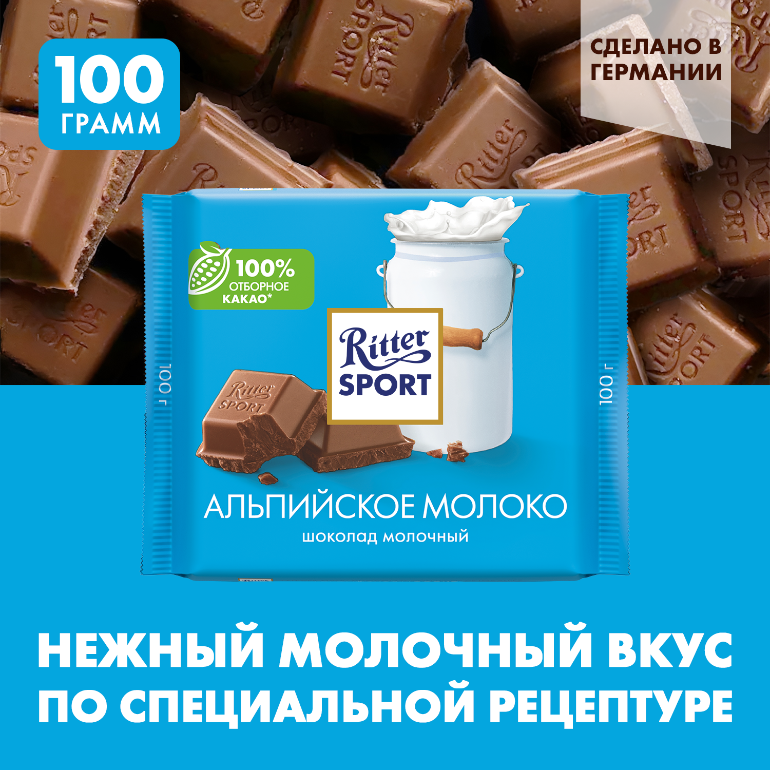 Шоколад Ritter Sport "Альпийское молоко", молочный, в глазури, 100г