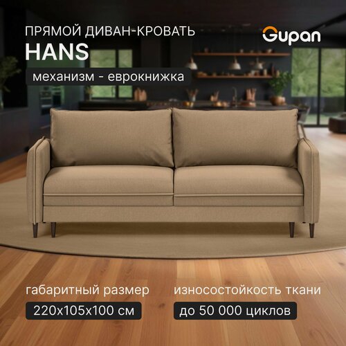 Изображение товара Диван кровать Gupan Ханс Велюр Амиго Бежевый, раскладной, механизм еврокнижка, беспружинный, с ящиком для белья