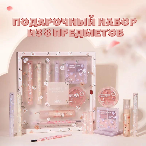 Подарочный набор из декоративной косметики Hivi из 8 предметов (помада, румяна, тени, карандаш для бровей, консилер)