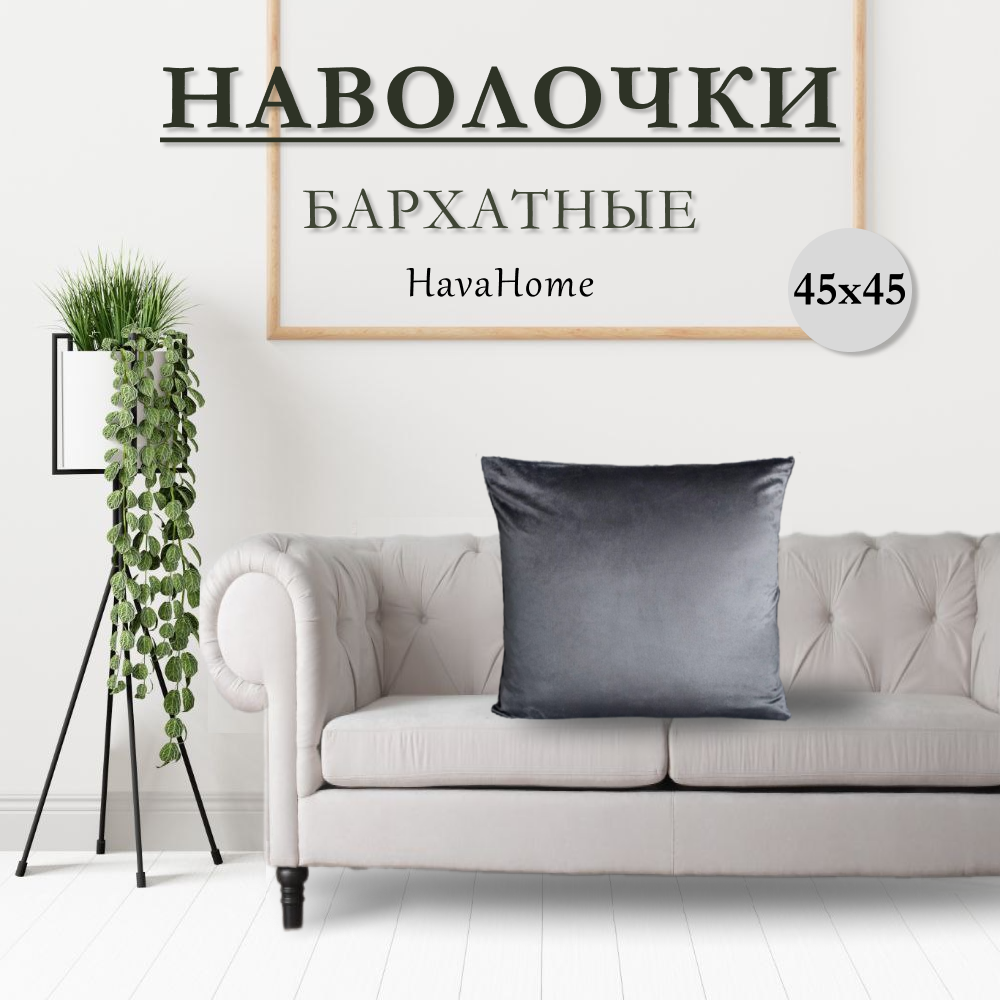 Наволочка декоративная для подушки на диван 45х45 1 шт темно-серая