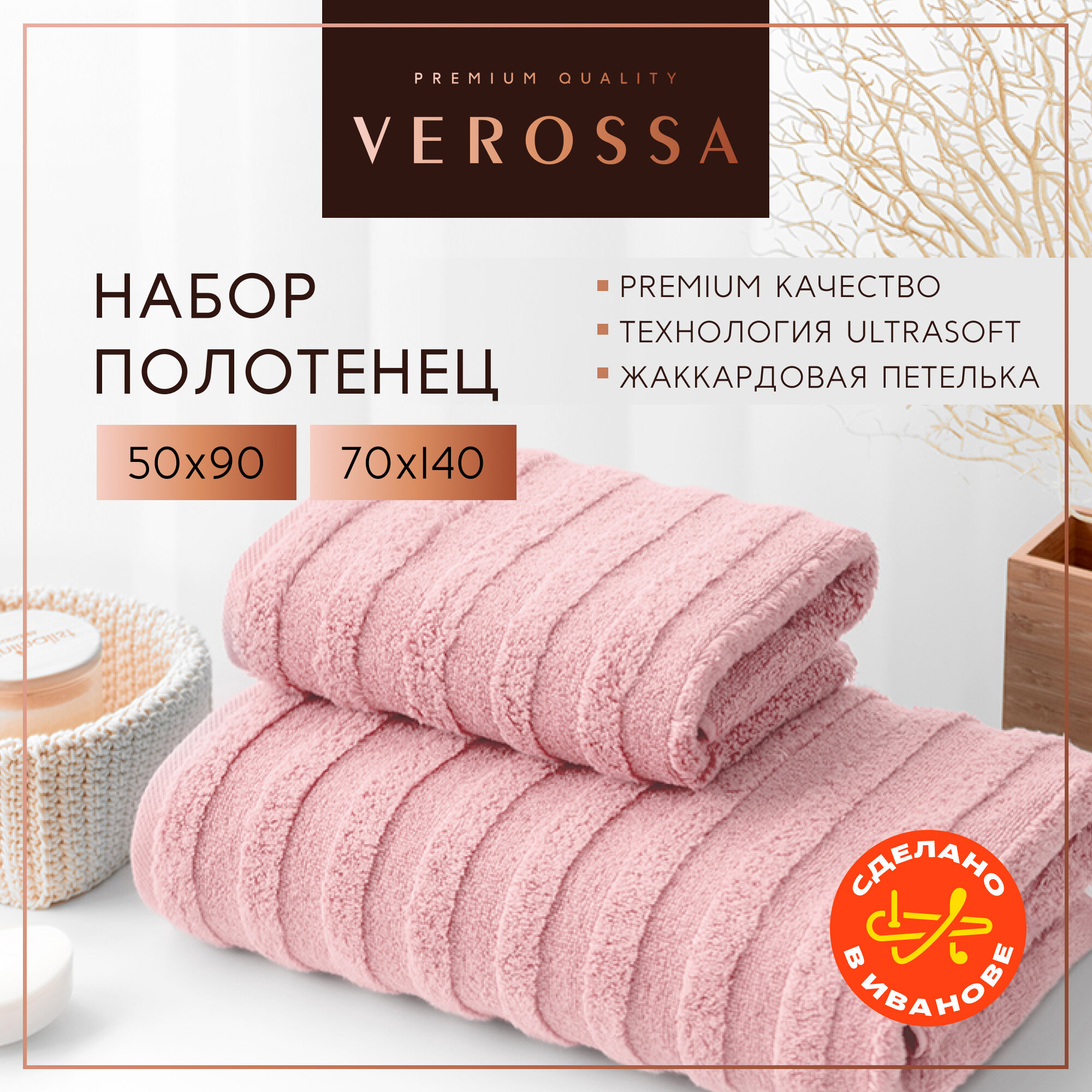 Полотенца банные махровые 50х90 и 70х140 см Verossa в наборе 2 шт.