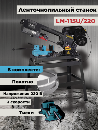 Изображение товара Ленточнопильный станок по металлу AURA TOOLS LM-115U/220