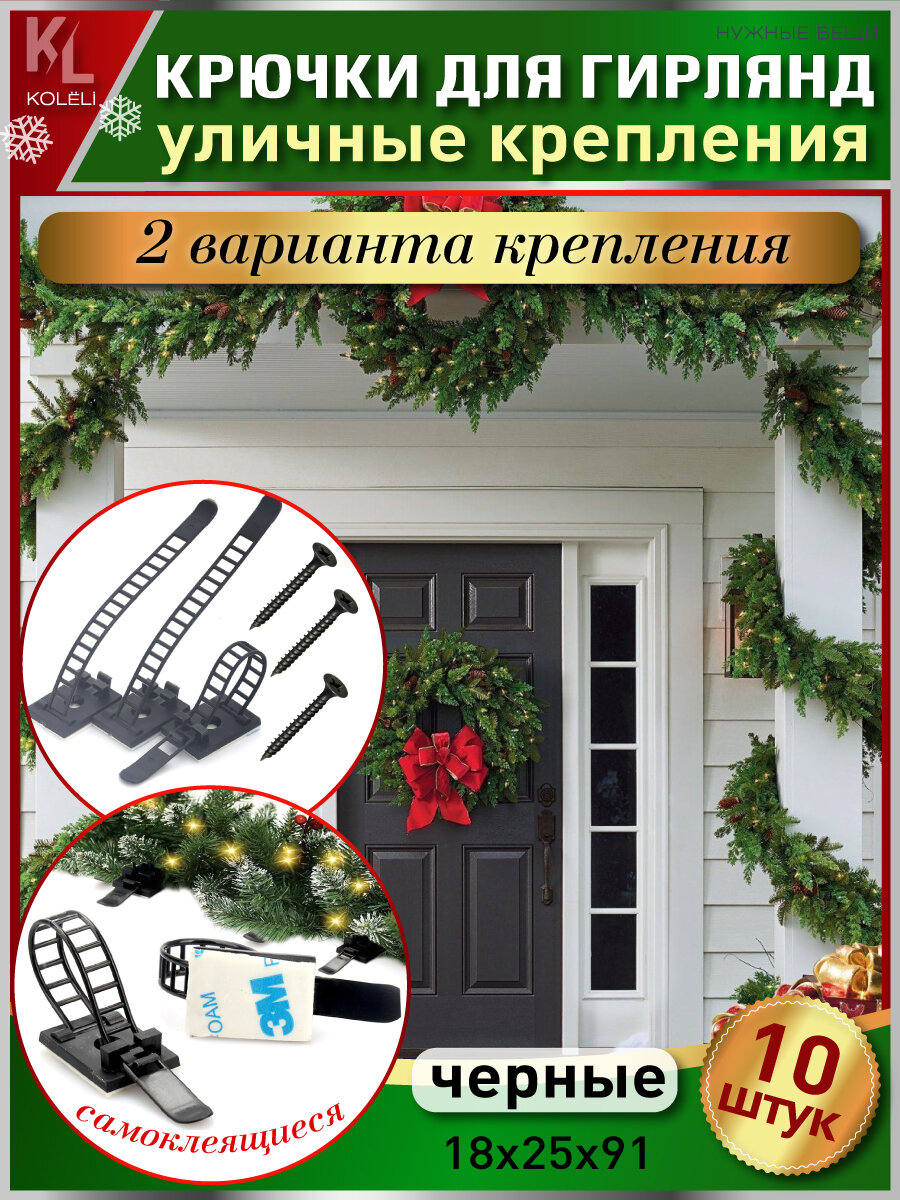 KoLeli / Хомуты крепления для уличных гирлянд на фасад здания / Фиксаторы хвойных украшений, 10 шт, черные 91