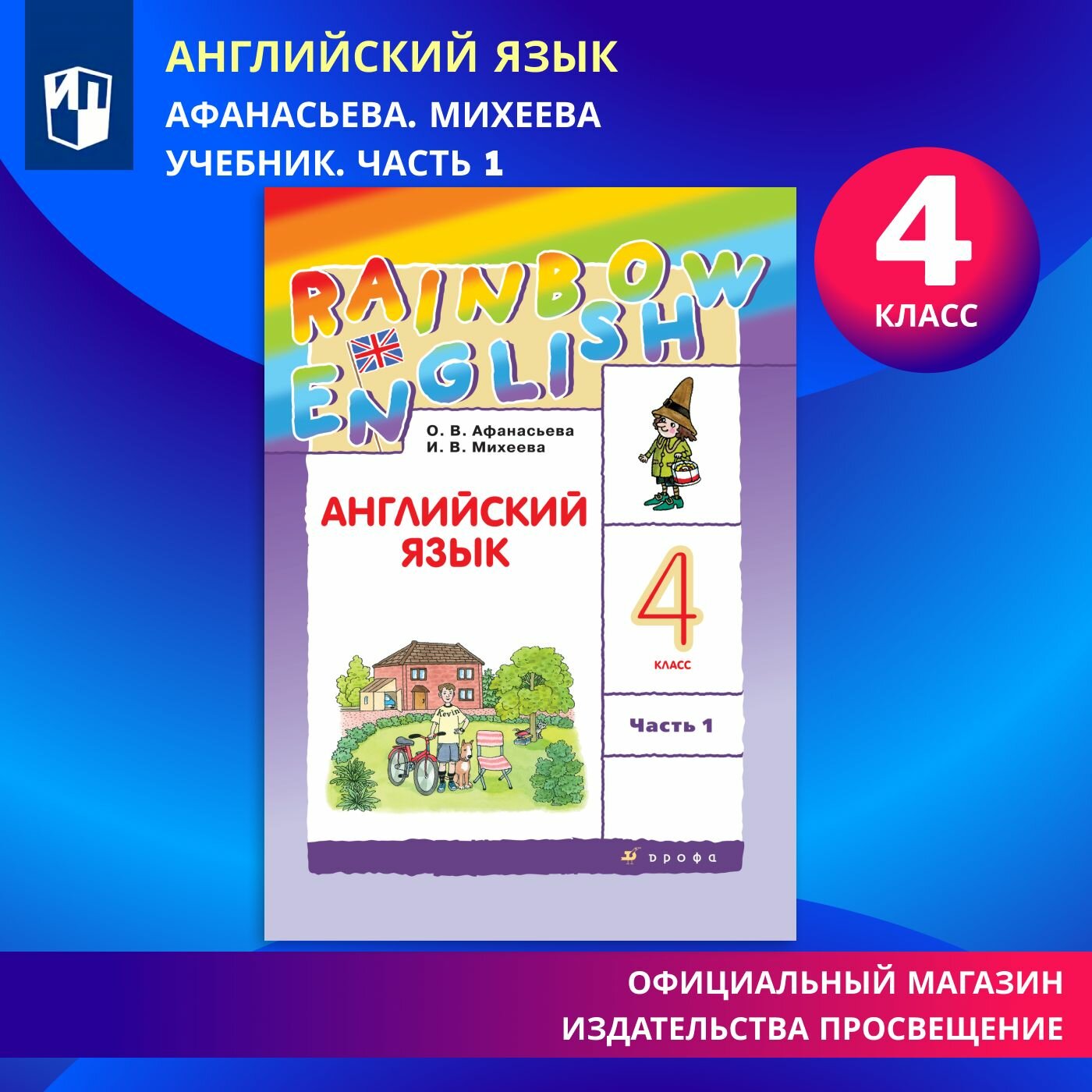Английский язык. 4 класс. Учебник. В 2 ч. Часть 1 — отзывы покупателей