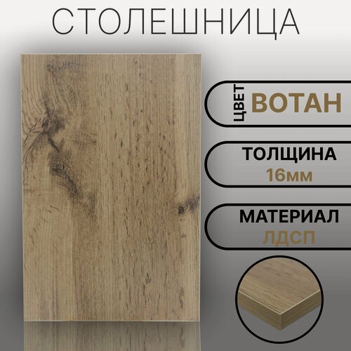 Изображение товара Столешница ЛДСП, ламинированная 1500 х 620 мм, с толщиной 16 мм, цвет Вотан