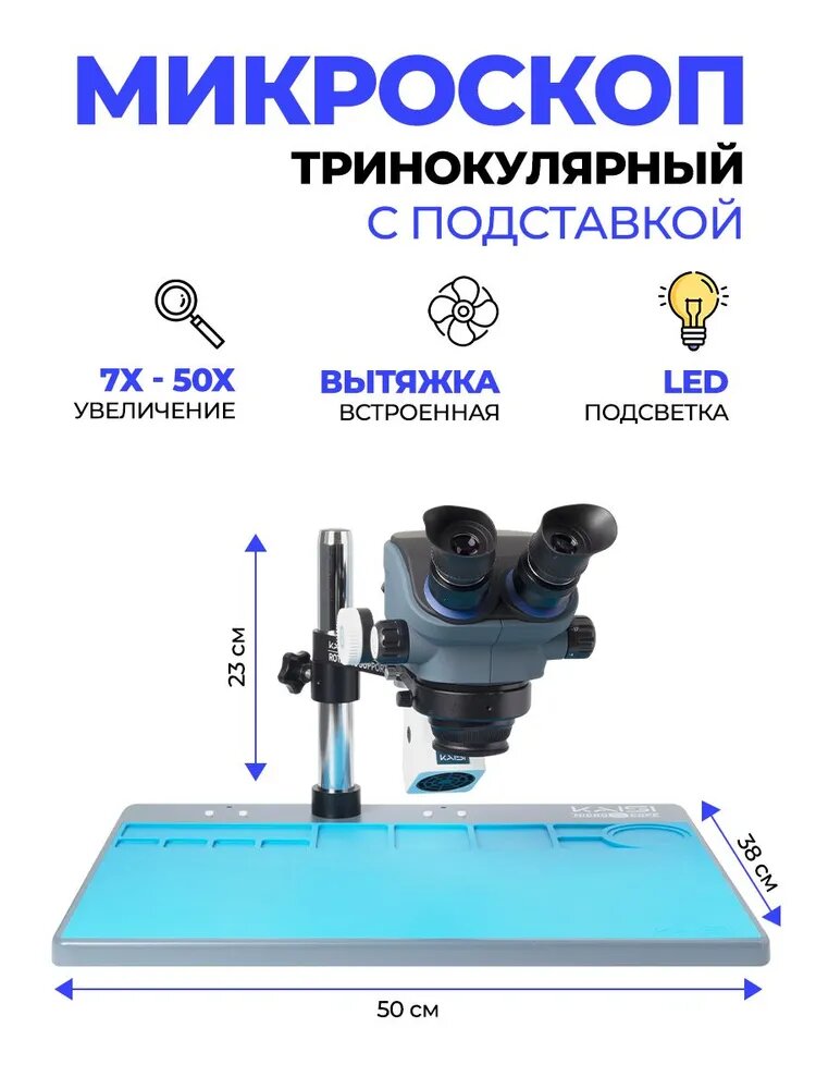 Микроскоп Kaisi TX-350S Plus тринокулярный с подсветкой и вытяжкой