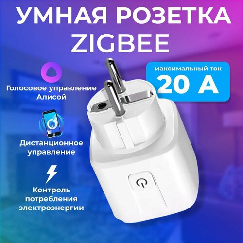 Умная розетка с счетчиком энергопотребления работает с Алисой 20А ZigBee 950₽