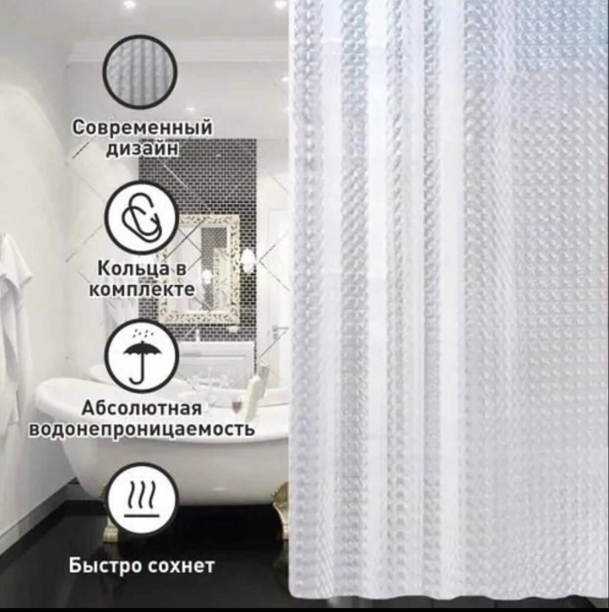 Прозрачная штора 3D для ванной, размер 180х180 см — фото 1