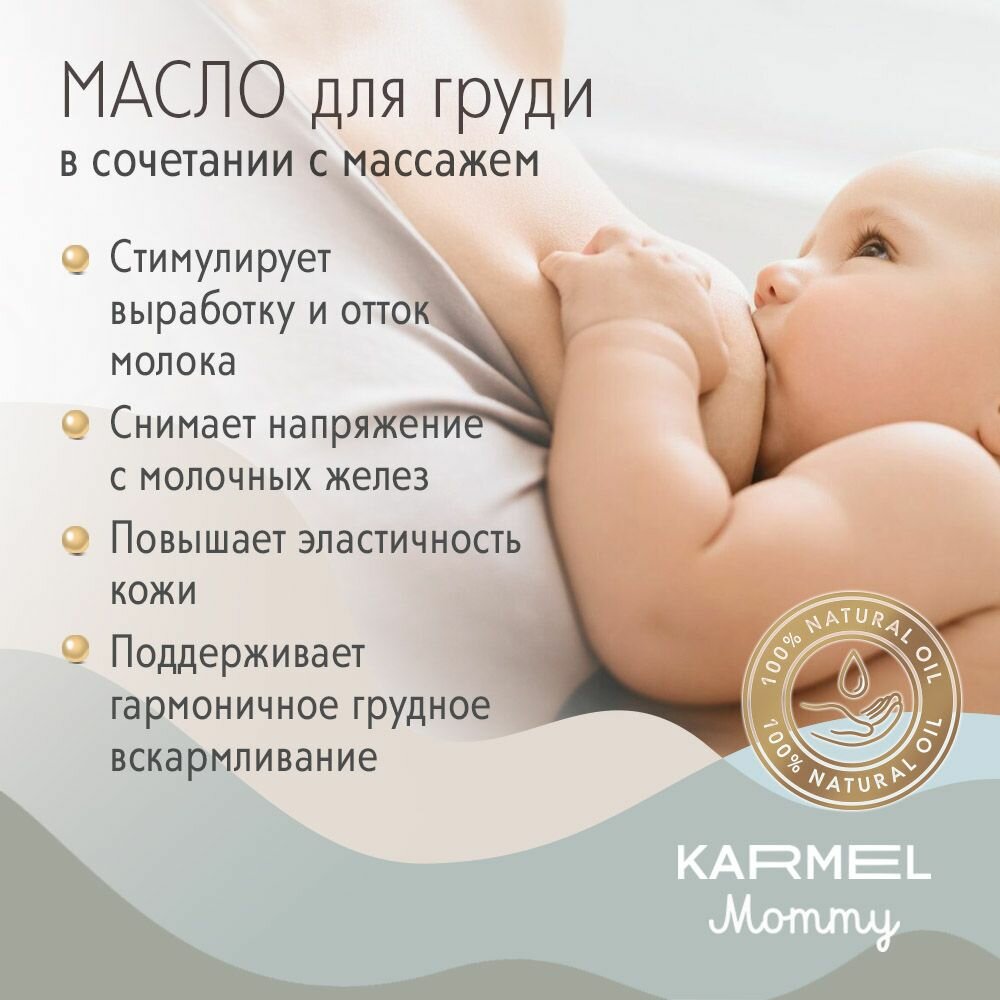 Картинки Масло для груди во время лактации массажное для будущих и кормящих мам Karmel Mommy 100 мл