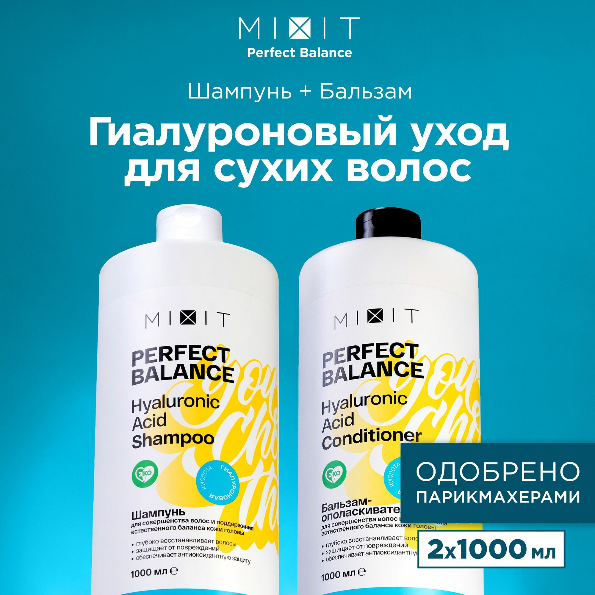 MIXIT Набор шампунь и бальзам для укрепления ломких и секущихся волос PERFECTBALANCE, 2000 мл
