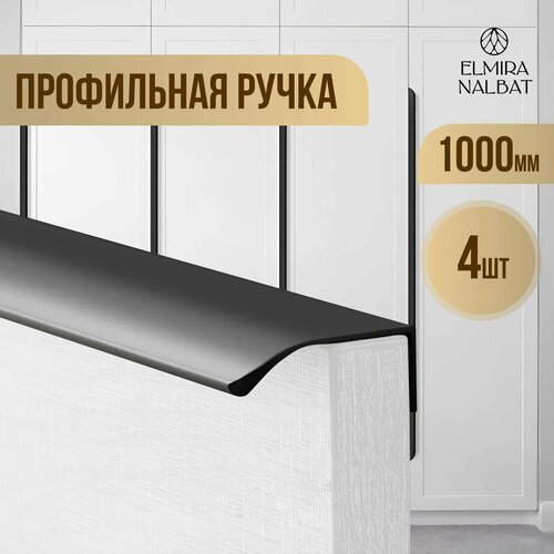 Мебельные ручки 1000 мм (100 см.) черные матовые 4 шт, фурнитура скрытая, накладная, торцевая, профиль