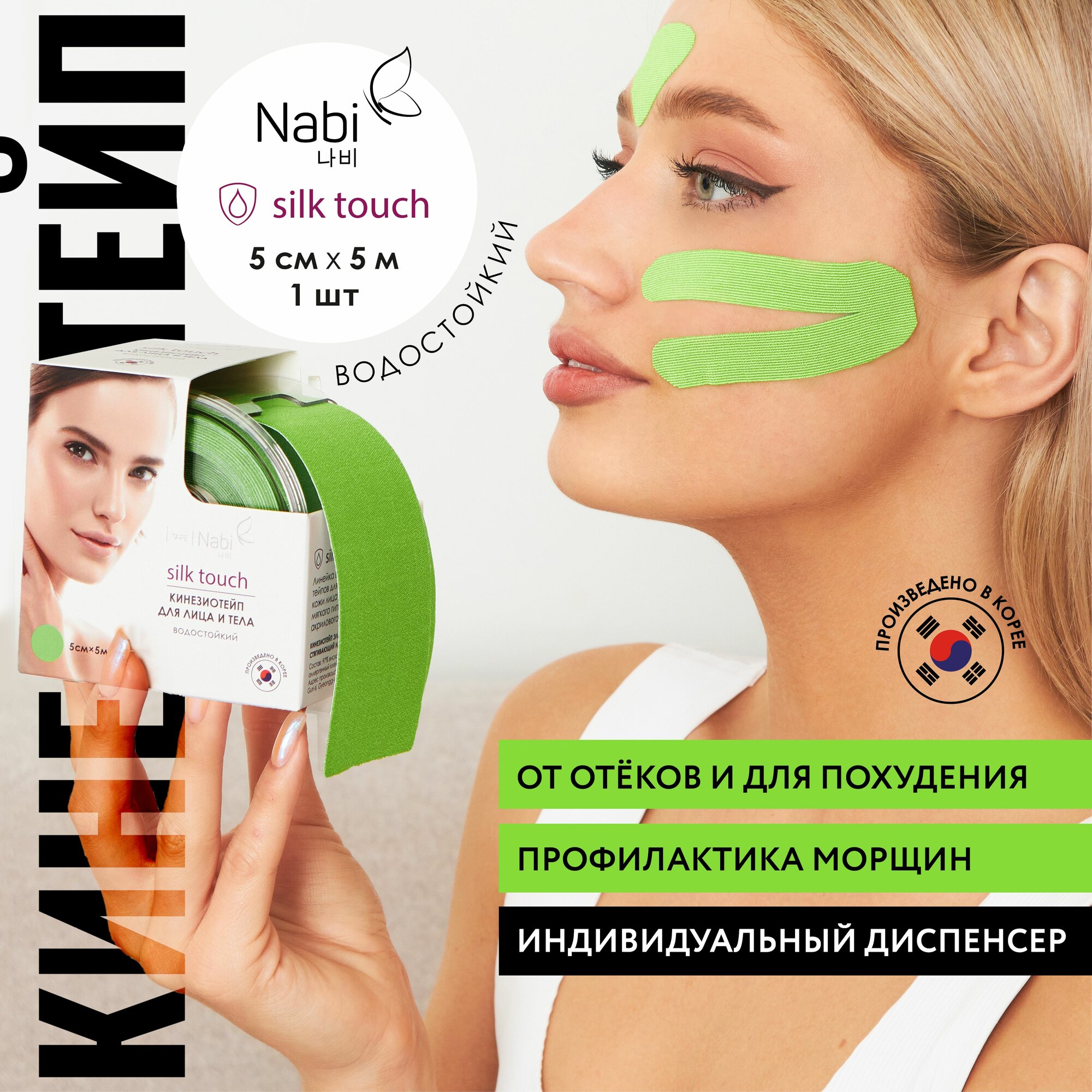 Nabi Тейп для лица от морщин и отеков Silk Touch 5х5 кинезиотейп для подтяжки лица, Корея