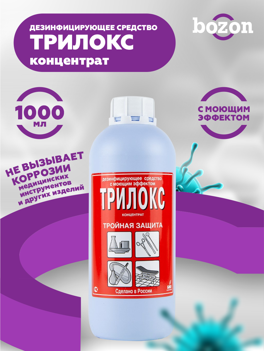 Дезинфицирующее средство Трилокс концентрат 1 литр