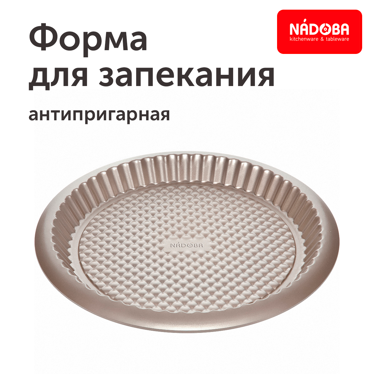 Форма для выпечки стальная антипригарная круглая Nadoba, RADA, 32х3 см