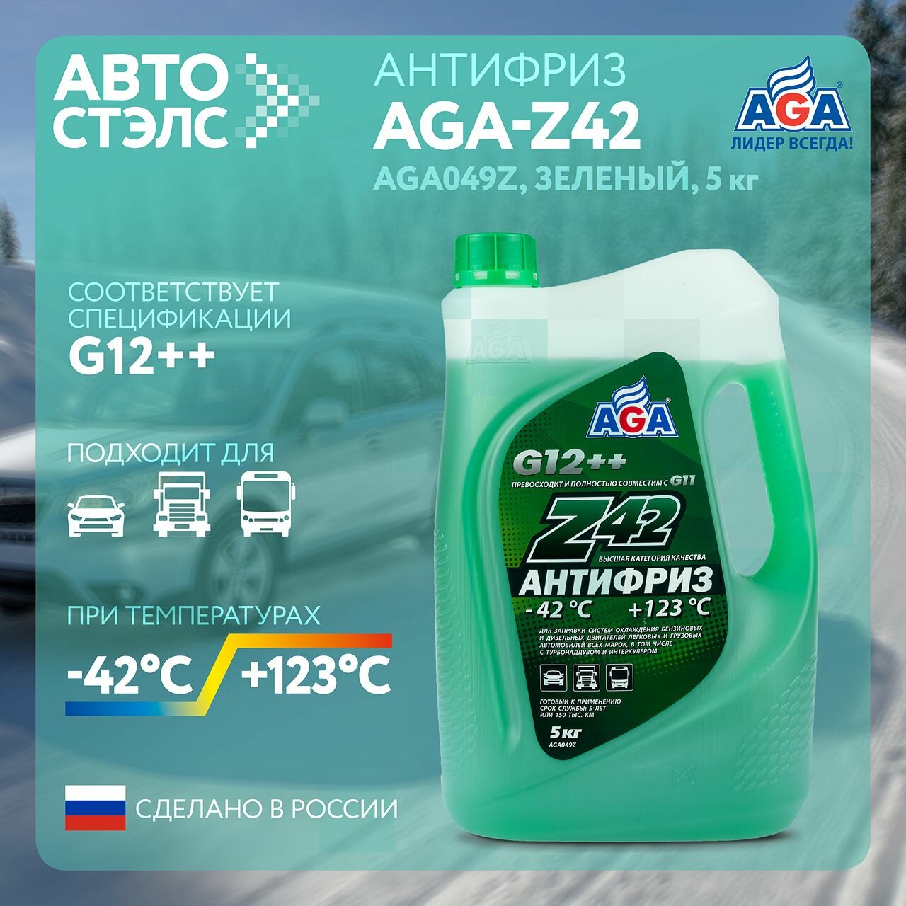 Антифриз AGA Z42 G12++ готовый -42C +123С зеленый 5 кг AGA049Z охлаждающая жидкость