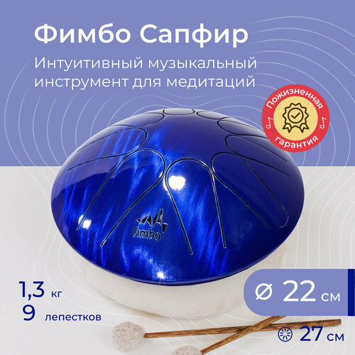Фимбо Сапфир (22 см), музыкальный развивающий инструмент