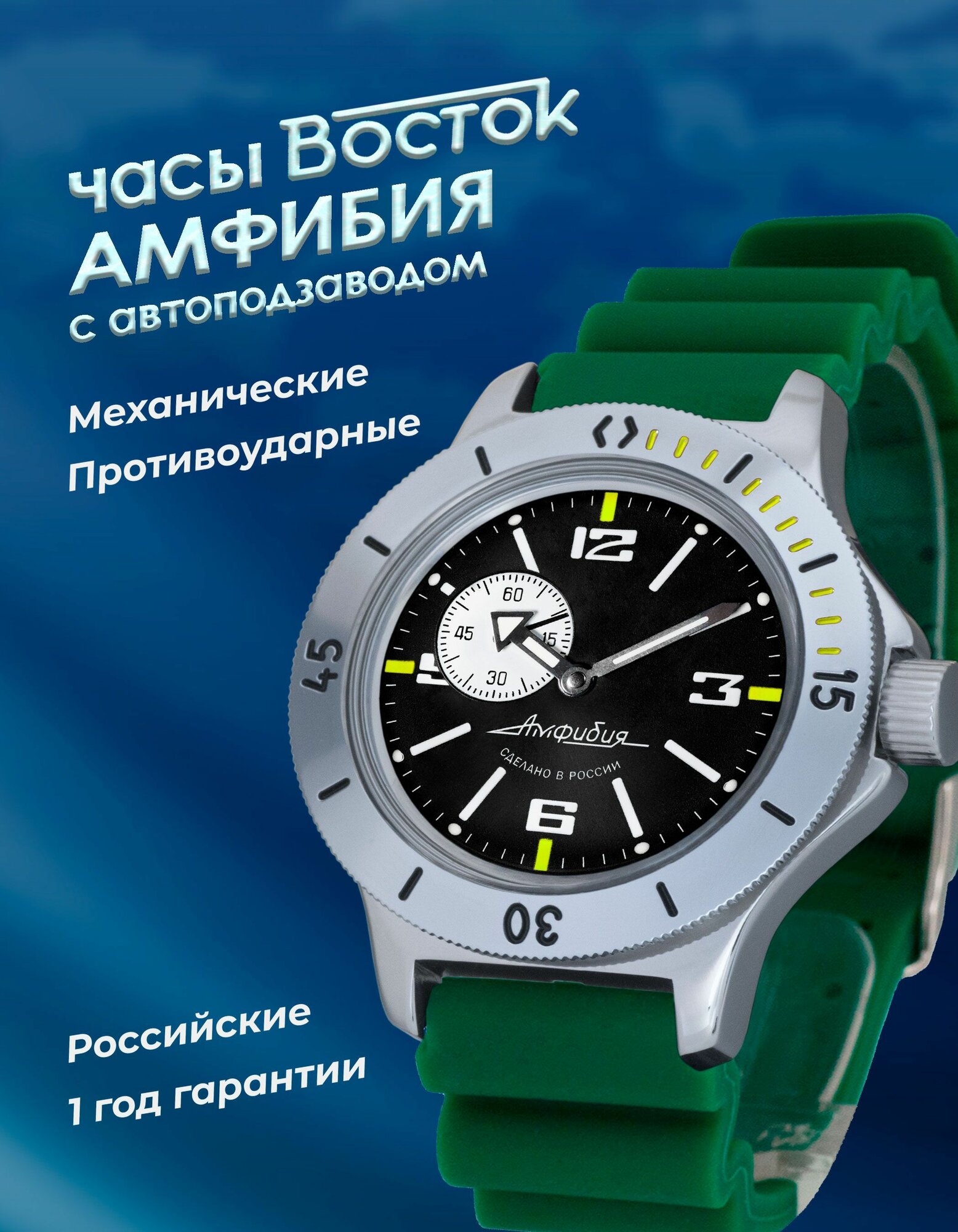 Наручные часы Восток Амфибия 