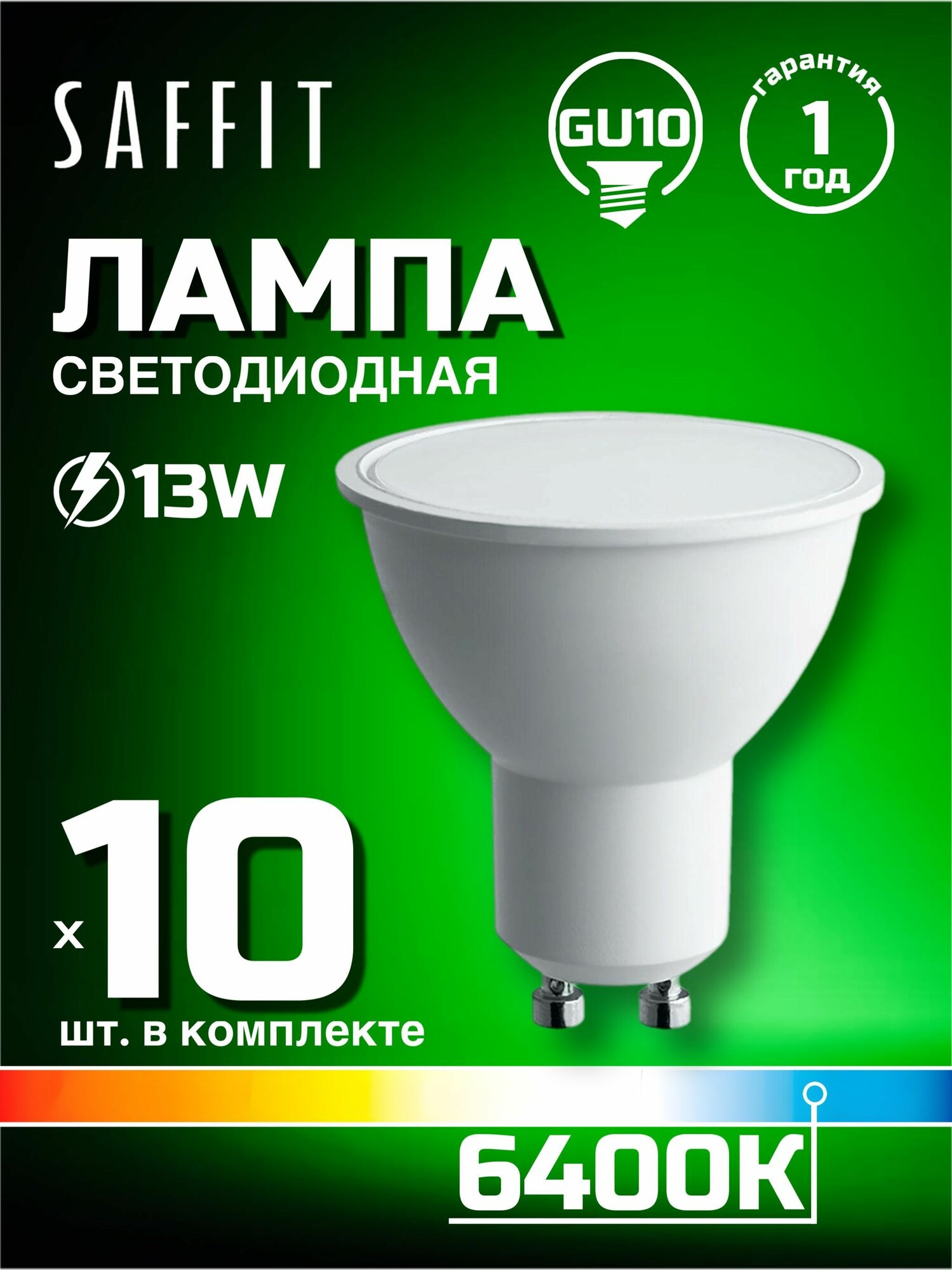 Лампа светодиодная Saffit GU10 13W 6400K матовая SBMR1613 55217, 10 шт